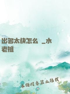 出名太快怎么辦