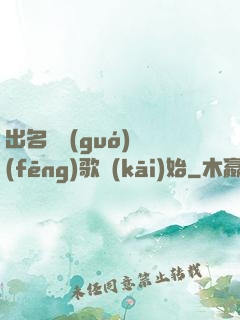 出名從國(guó)風(fēng)歌開(kāi)始