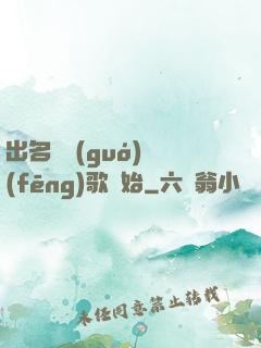 出名從國(guó)風(fēng)歌開始