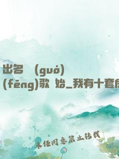 出名從國(guó)風(fēng)歌開始