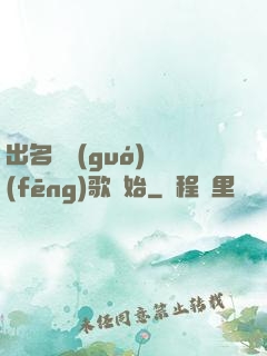出名從國(guó)風(fēng)歌開始