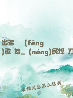 出名從國風(fēng)歌開始