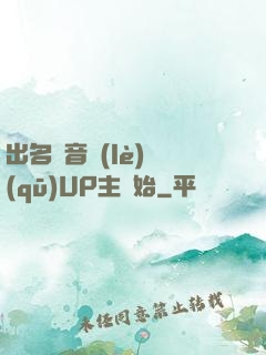 出名從音樂(lè)區(qū)UP主開始