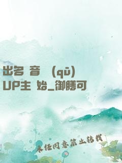出名從音樂區(qū)UP主開始