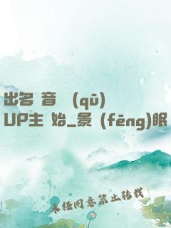 出名從音樂區(qū)UP主開始
