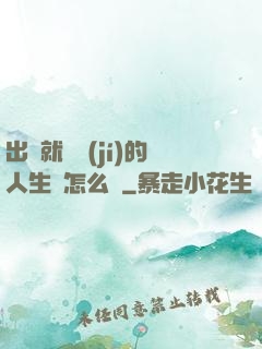 出場就滿級(jí)的人生該怎么辦