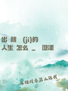 出場就滿級(jí)的人生該怎么辦