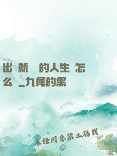 出場就滿級的人生該怎么辦