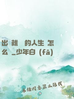 出場就滿級的人生該怎么辦