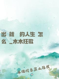 出場就滿級的人生該怎么辦