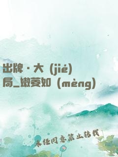 出牌·大結(jié)局