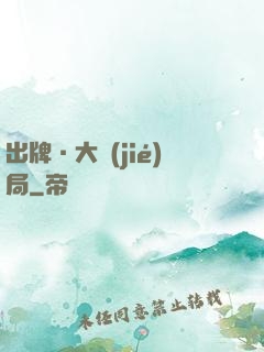 出牌·大結(jié)局