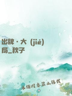 出牌·大結(jié)局