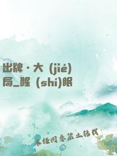 出牌·大結(jié)局