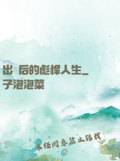 出獄后的彪悍人生