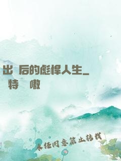 出獄后的彪悍人生