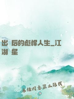 出獄后的彪悍人生