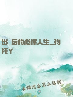 出獄后的彪悍人生