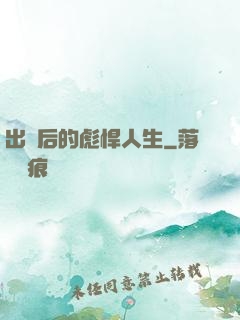 出獄后的彪悍人生