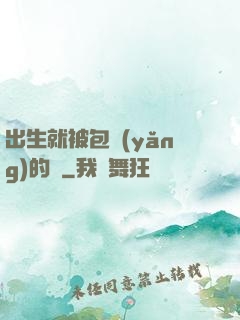 出生就被包養(yǎng)的龍