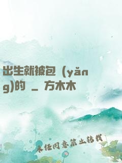 出生就被包養(yǎng)的龍