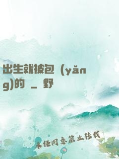 出生就被包養(yǎng)的龍
