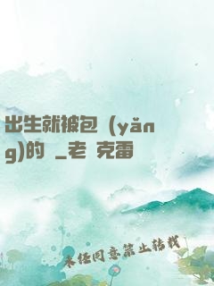 出生就被包養(yǎng)的龍