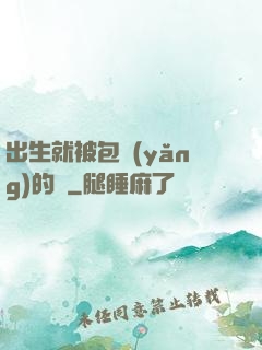 出生就被包養(yǎng)的龍