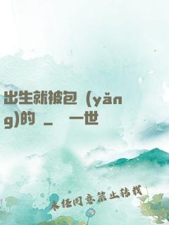 出生就被包養(yǎng)的龍