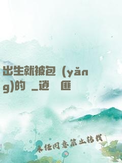 出生就被包養(yǎng)的龍