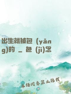 出生就被包養(yǎng)的龍