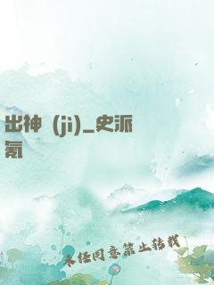 出神紀(jì)