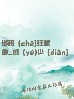 出租車(chē)狂想曲