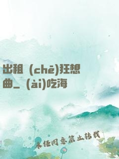 出租車(chē)狂想曲