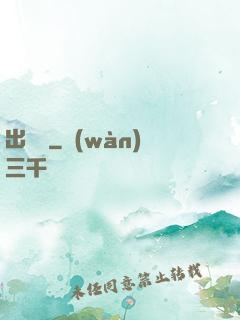 出籠記