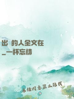 出軌的人全文在線閱讀