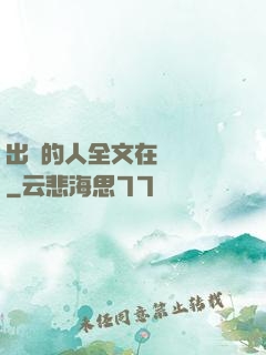 出軌的人全文在線閱讀
