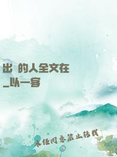 出軌的人全文在線閱讀