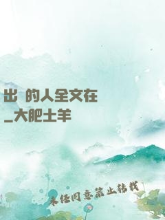出軌的人全文在線閱讀
