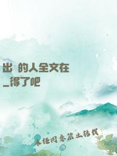出軌的人全文在線閱讀
