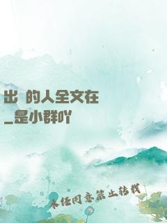 出軌的人全文在線閱讀