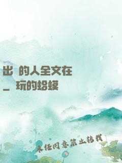 出軌的人全文在線閱讀