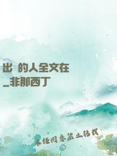 出軌的人全文在線閱讀