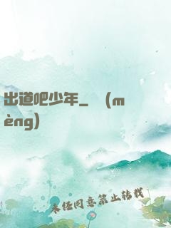 出道吧少年