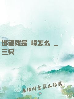 出道就是巔峰怎么辦