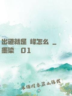 出道就是巔峰怎么辦