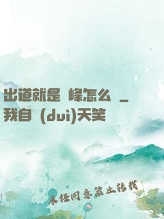 出道就是巔峰怎么辦