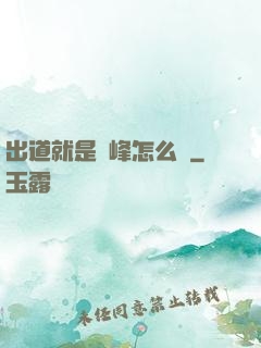 出道就是巔峰怎么辦