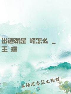 出道就是巔峰怎么辦