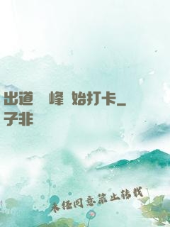 出道從巔峰開始打卡